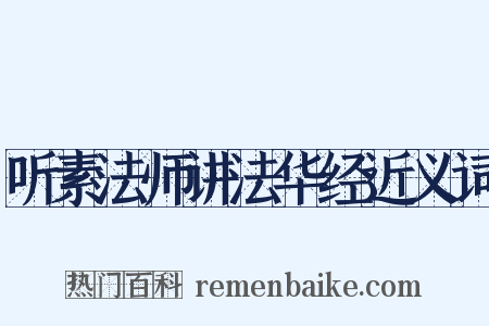 听素法师讲法华经近义词是什么意思的图片